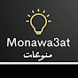 Monawa3at   _  منوعات