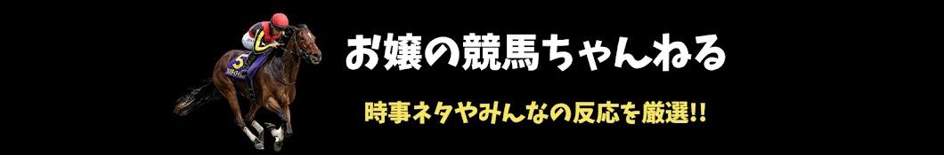 お嬢の競馬ちゃんねる