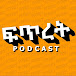 ፍጥረት | Fitret Podcast