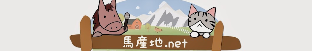 馬産地.net