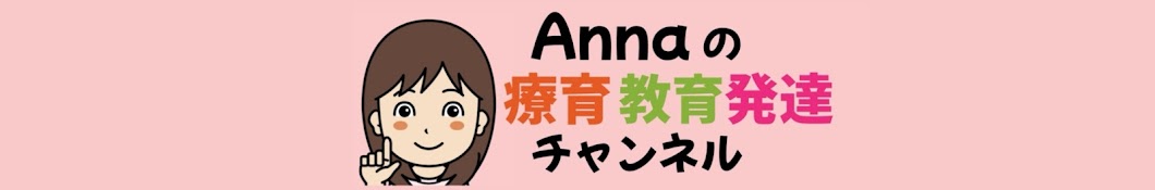 【元小学校教師】Annaの教育・療育・発達チャンネル