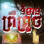 និទាន ព្រឺព្រួច - Horror Story