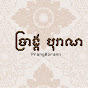 ប្រាង្គបុរាណ | PrangBorann