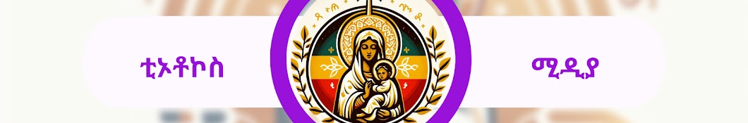 ቲዎቶኮስ ሚዲያ_Theotokos Official page