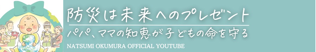 「妊娠・出産したら見る防災チャンネル」防災アナウンサー奥村奈津美