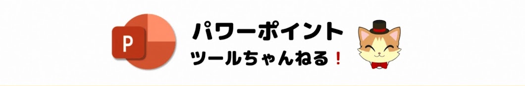 パワーポイント・ツールちゃんねる