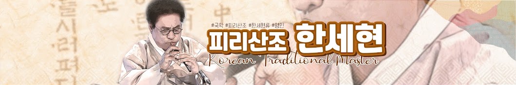 한세현 피리산조 Official