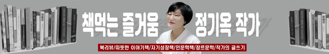 책먹는즐거움 정기옥작가