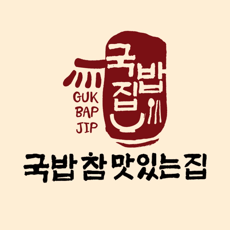 국밥 참 맛있는 집 - YouTube 국밥 참 맛있는 집