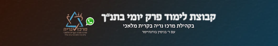 10 דקות תנ"ך בקהילת מרכז נריה