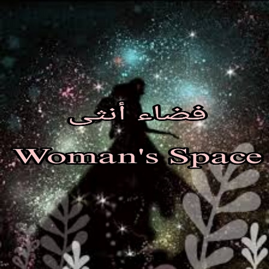 فضاء أنثى Women's space @فضاءأنثى-خ4د