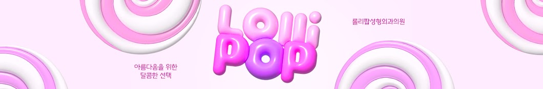 롤리팝 LOLLIPOP