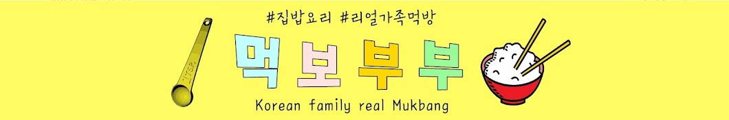 먹보부부 Mukbo Bubu