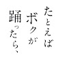 たとえばボクが踊ったら、