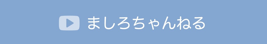 ましろ