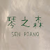 🌲 琴之森 SEN PIANO 🌲