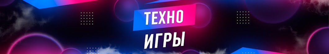 Техно Игры