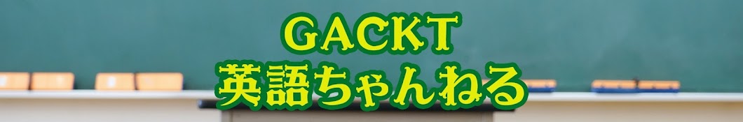 GACKT英語ちゃんねる