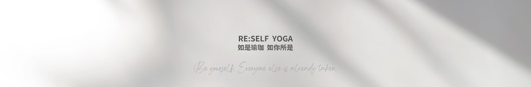 如是瑜珈 Re:self yoga (瑜珈之路)