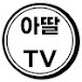 아딸TV