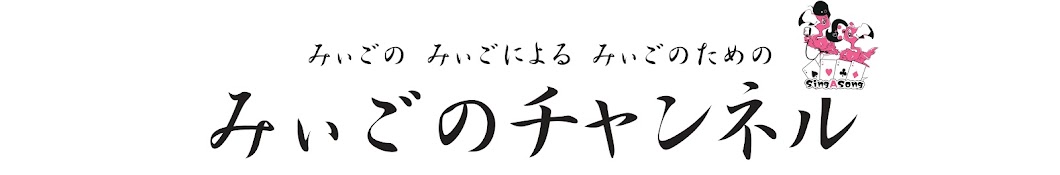 みぃごのチャンネル