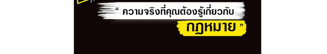 Getกฎหมายใน3นาที