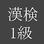 漢検1級 [祐] 学習 ch