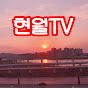 현월TV