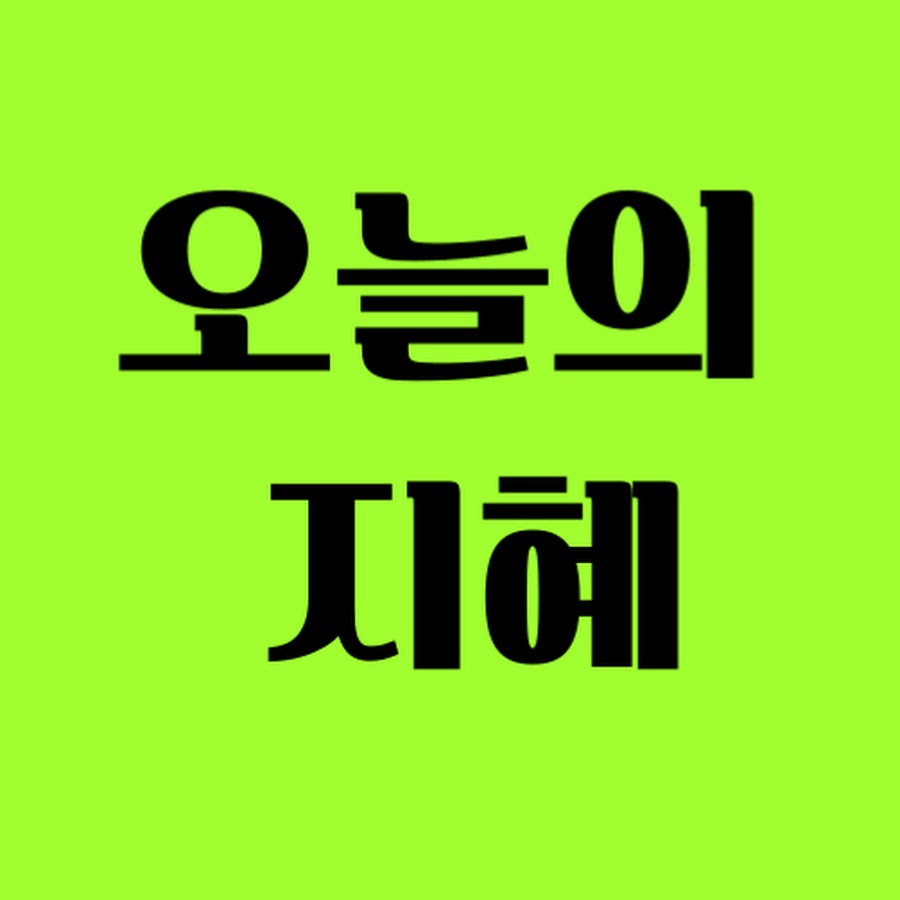 오늘의 지혜 - YouTube 오늘의 지혜