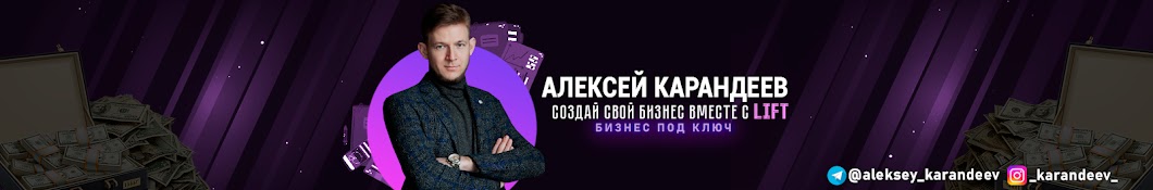 Алексей Карандеев