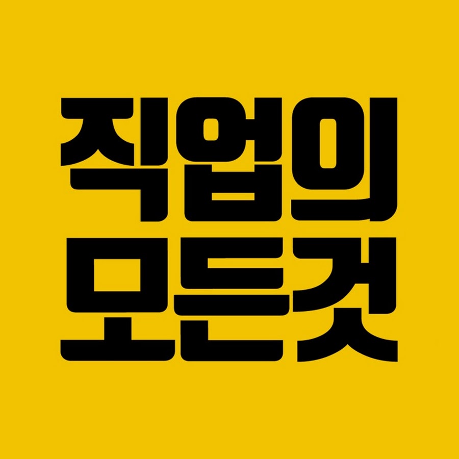 직업의모든것 All about jobs @jikmo.