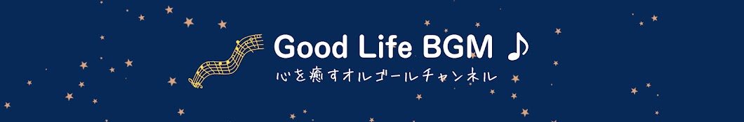 Good Life BGM /癒し・睡眠用オルゴール