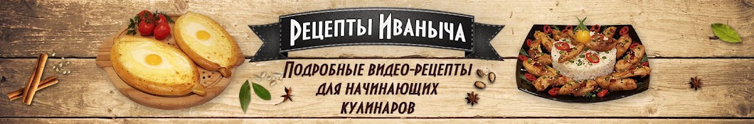 Рецепты Иваныча