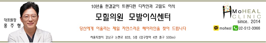 모힐의원 [모발이식, 헤어라인 교정]