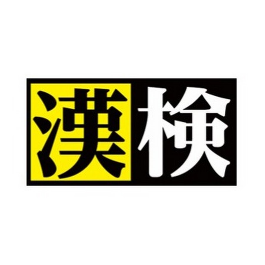 日本漢字能力検定協会 あなたの「学びたい」を応援【公式】 - YouTube