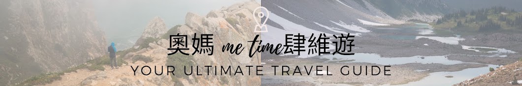 奧媽me time肆維遊 🇦🇹