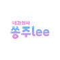 쏭주lee~