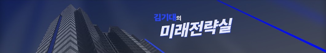 김기대의 미래전략실