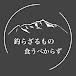 釣らざるもの食うべからず