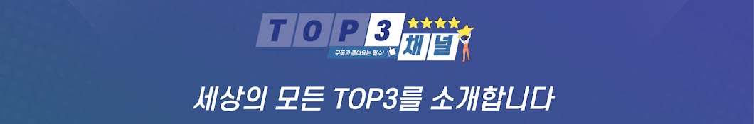 TOP3채널