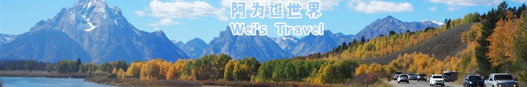 阿为逛世界Wei's Travel Banner