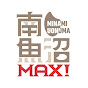 南魚沼MAX!〜南魚沼市市制施行20周年記念〜