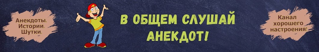 🤣 В Общем,Слушай Анекдот!