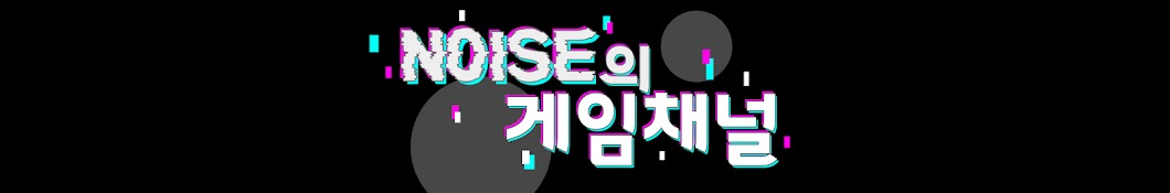 노이즈 N0lSE