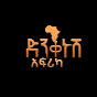 ድንቅነሽ Africa