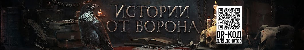 ИСТОРИИ ОТ ВОРОНА Banner