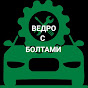 Ведро с болтами