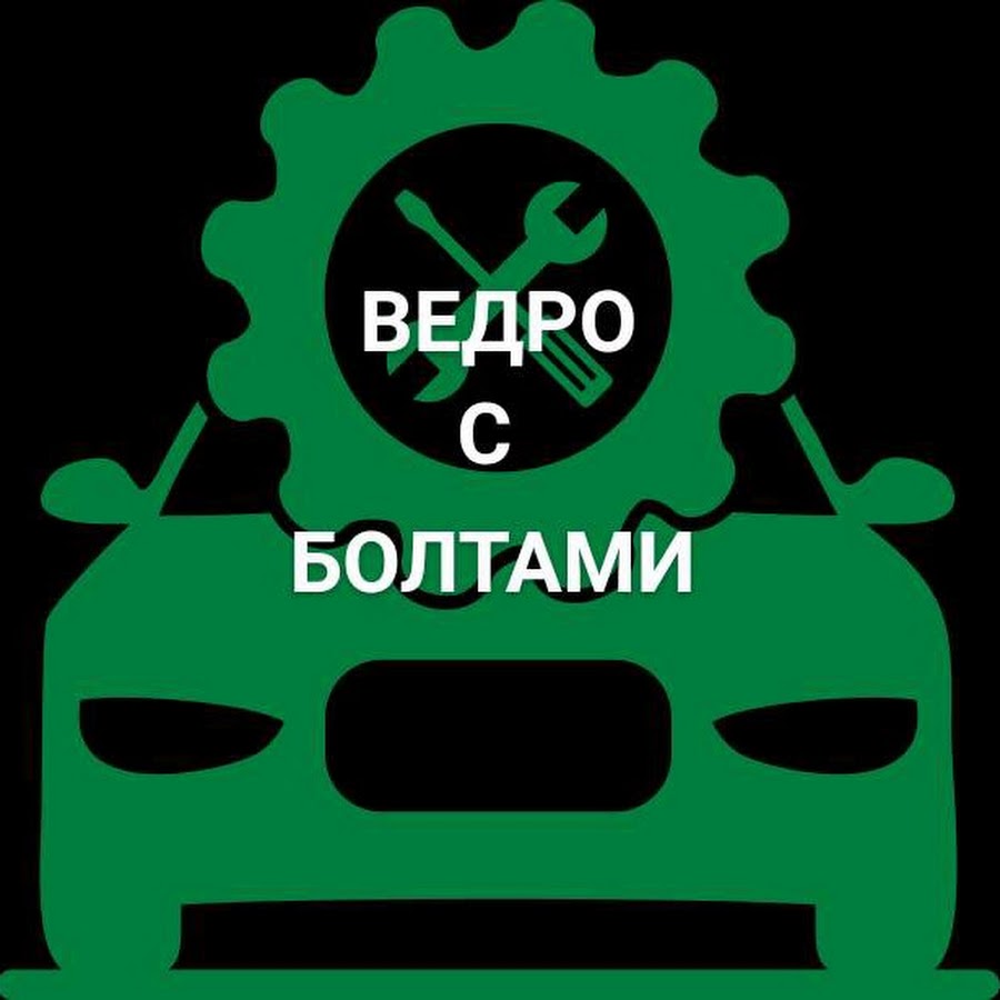 Ведро с болтами - YouTube