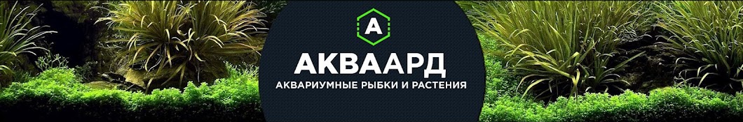 АкваАрд