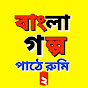 Bangla Golpo Pathe Rumi 2